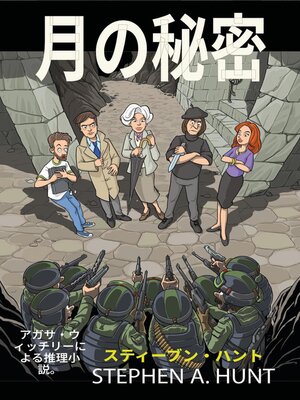 cover image of 月の秘密 (Tsuki no Himitsu)